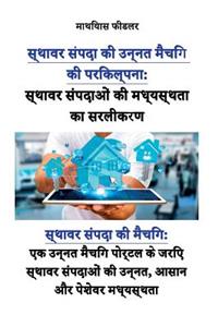 स्थावर संपदाओं की मध्यस्थता का सरलीकरण