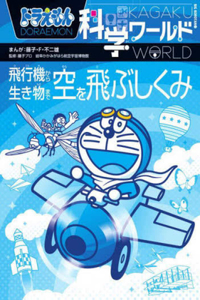 Doraemon Science World: Flying Through the Sky