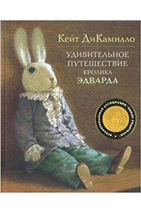 UDIVITELNOE PUTESHESTVIE KROLKA EDVARDA