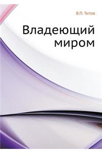 Владеющий миром