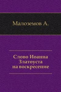 Slovo Ioanna Zlatoustogo na voskresenie