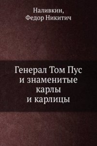 General Tom Pus i znamenitye karly i karlitsy