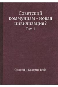 Советский коммунизм - новая цивилизация?
