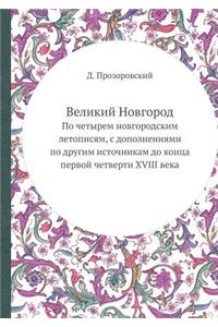 Великий Новгород