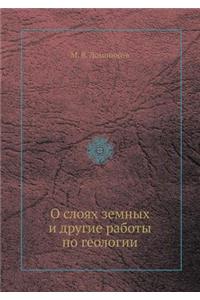 О слоях земных и другие работы по геологии