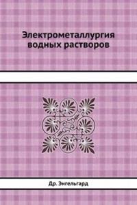 Elektrometallurgiya vodnyh rastvorov