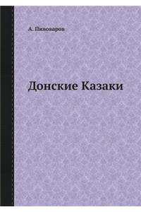 Донские Казаки