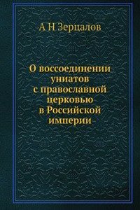 O vossoedinenii uniatov s pravoslavnoj tserkovyu v Rossijskoj imperii