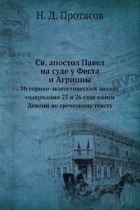 Sv. apostol Pavel na sude u Festa i Agrippy