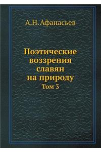 Поэтические воззрения славян на природу