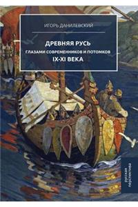 Древняя Русь глазами современников и поm