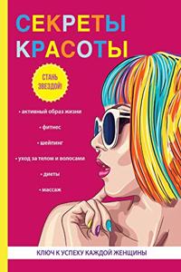 Секреты красоты