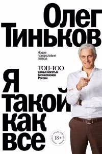 Я такой как все