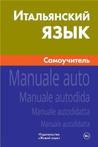 Ital'janskij Jazyk. Samouchitel': Italian. Self-Teacher for Russians