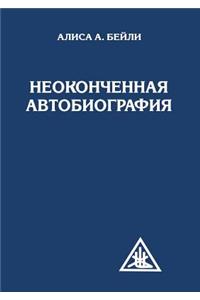Неоконченная автобиография