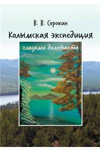 Kolyma Expedition Through the Eyes of an Amateur (Blog of Wishful One to Join Geology)
