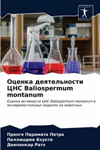Оценка деятельности ЦНС Baliospermum montanum