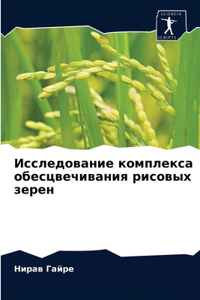 Исследование комплекса обесцвечивания р&