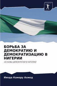 БОРЬБА ЗА ДЕМОКРАТИЮ И ДЕМОКРАТИЗАЦИЮ В 
