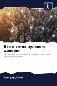 Все о сетях нулевого доверия