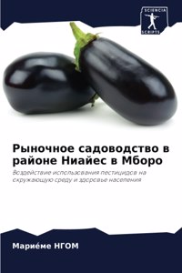 Рыночное садоводство в районе Ниайес в Мбl