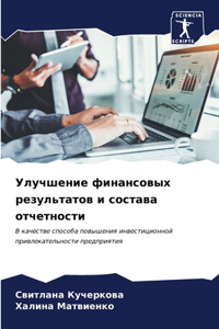 Улучшение финансовых результатов и соста