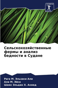 Сельскохозяйственные фермы и анализ бедн