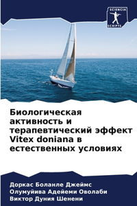 Биологическая активность и терапевтиче