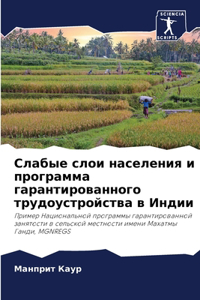 Слабые слои населения и программа гаранти