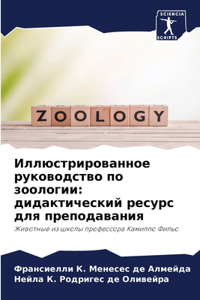 Иллюстрированное руководство по зоологи&