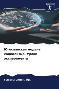 Югославская модель социализма. Уроки экl