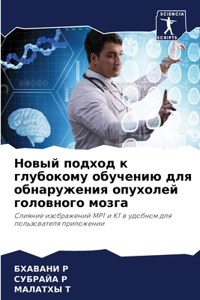 Новый подход к глубокому обучению для об
