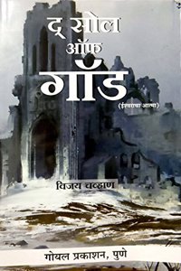 The Soul Of God [Paperback] Vijay Chauhan [Jan 01, 2017] …