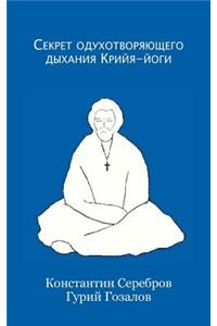 Секрет одухотворяющего дыхания Крийя-йо