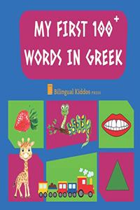 My First 100 Words In Greek