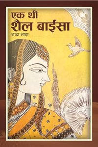 Ek thi Shail Baisa / à¤à¤• à¤¥à¥€ à¤¶à¥ˆà¤² à¤¬à¤¾à¤ˆà¤¸à¤¾