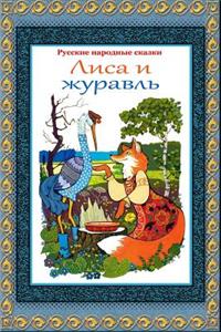 Russkie Narodnye Skazki. Lisa I Zhuravl'