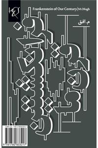 Frankenstein of Our Century