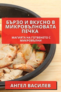 Бързо и Вкусно в Микровълновата Печка