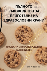 ПЪЛНОТО РЪКОВОДСТВО ЗА ПРИГОТВЯНЕ НА ЗДРА