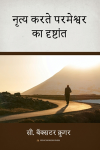 नृृत्य करतेे परमेेश्वर का दृष्टांं ते