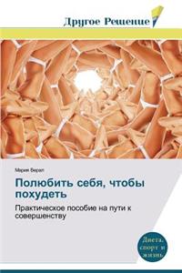 Polyubit' sebya, chtoby pokhudet'