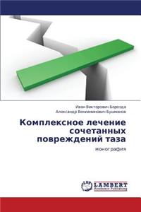 Kompleksnoe Lechenie Sochetannykh Povrezhdeniy Taza