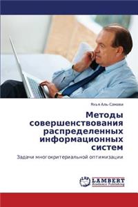 Metody Sovershenstvovaniya Raspredelennykh Informatsionnykh Sistem