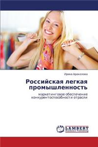 Rossiyskaya legkaya promyshlennost'