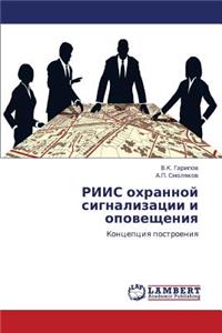 Riis Okhrannoy Signalizatsii I Opoveshcheniya