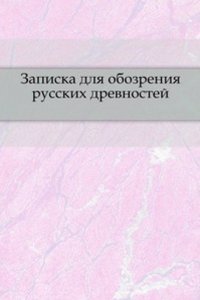 Zapiska dlya obozreniya russkih drevnostej