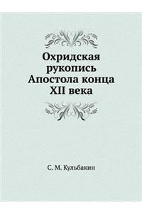 Охридская рукопись Апостола конца XII века