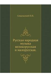 Русская народная музыка великорусская и