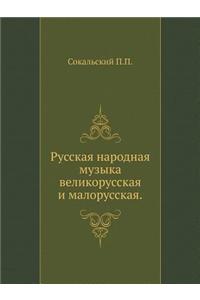 Русская народная музыка великорусская и